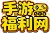 手游福利网-正版授权官网