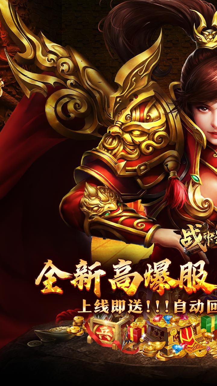 战神霸业（游龙高爆激情服）截图0