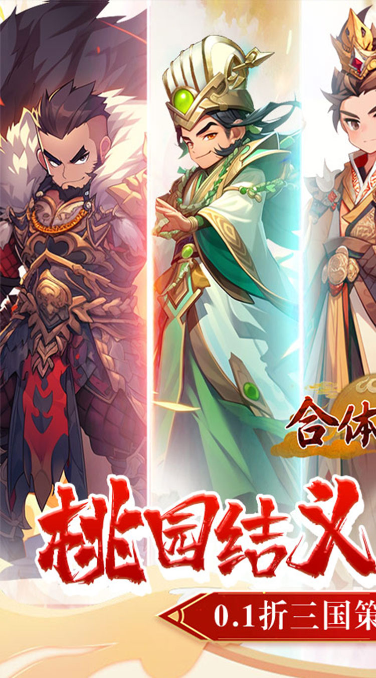合体三国（掌中乱世0.1折）截图0
