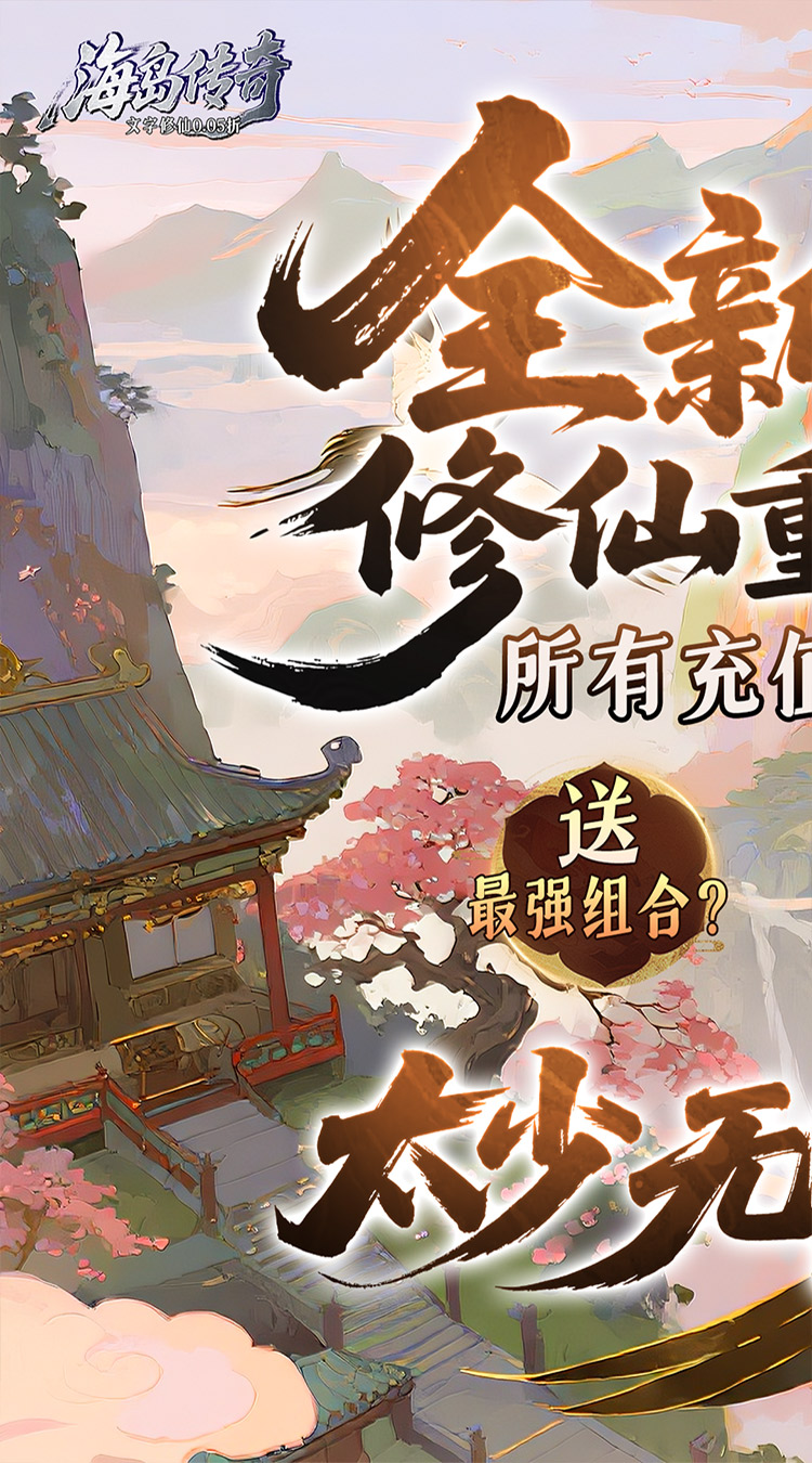海岛传奇（文字修仙0.05折）截图0