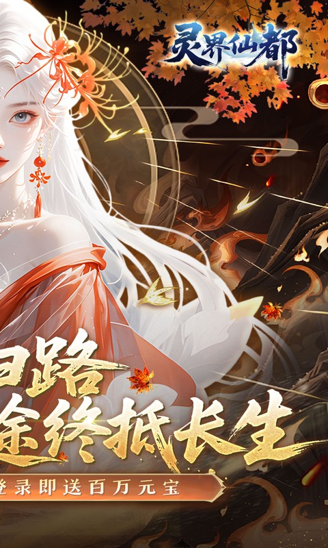 灵界仙都（0.1折免冲送元宝）截图1