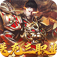 战神霸业（代币送充三职业）