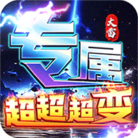 梦幻传奇（大雷专属超变福利）