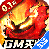 火柴人觉醒（0.1折GM买断）