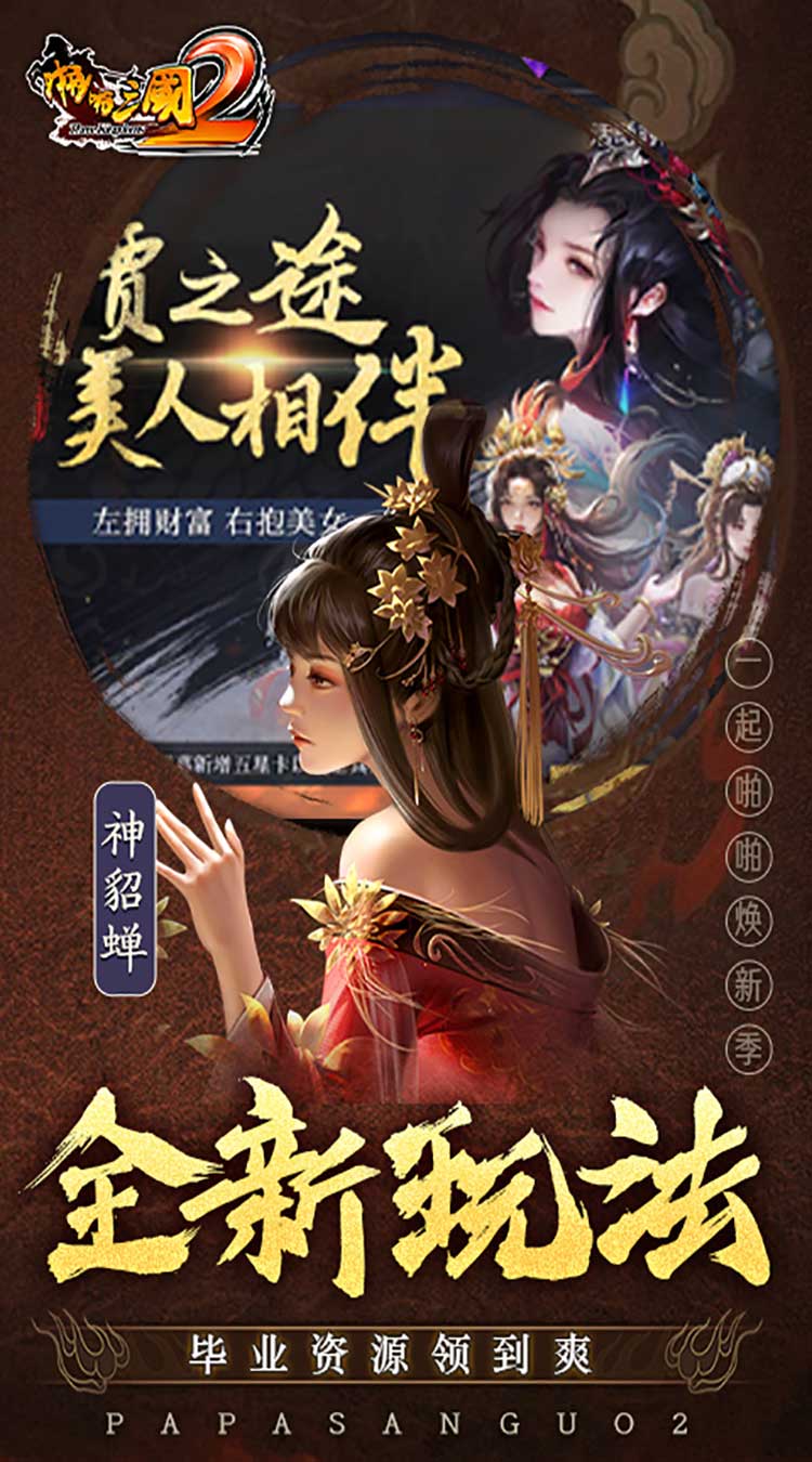 啪啪三国2（拜将免充版）截图4