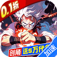 世界守卫军（0.1折创角5万代金）（海贼王）