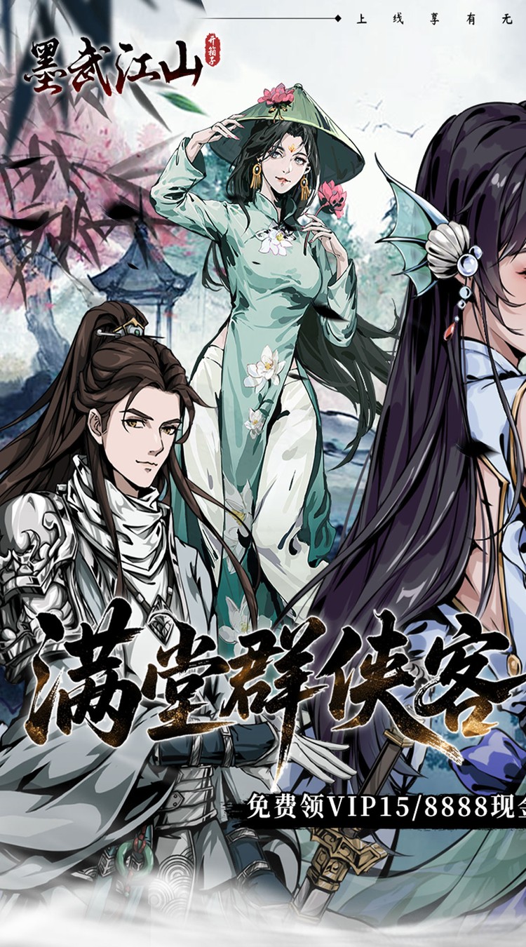 墨武江山（0.05折送v15免费版）截图0