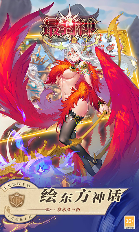 最封神（3折返利版）截图4