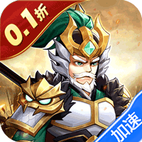 武圣三国（0.1折狂欢送代金券）