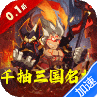 森林王国（0.1折千抽三国名将）