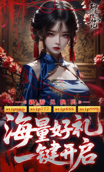 聊斋搜神记   礼包码cdk获取，聊斋搜神记    礼包兑换码大全