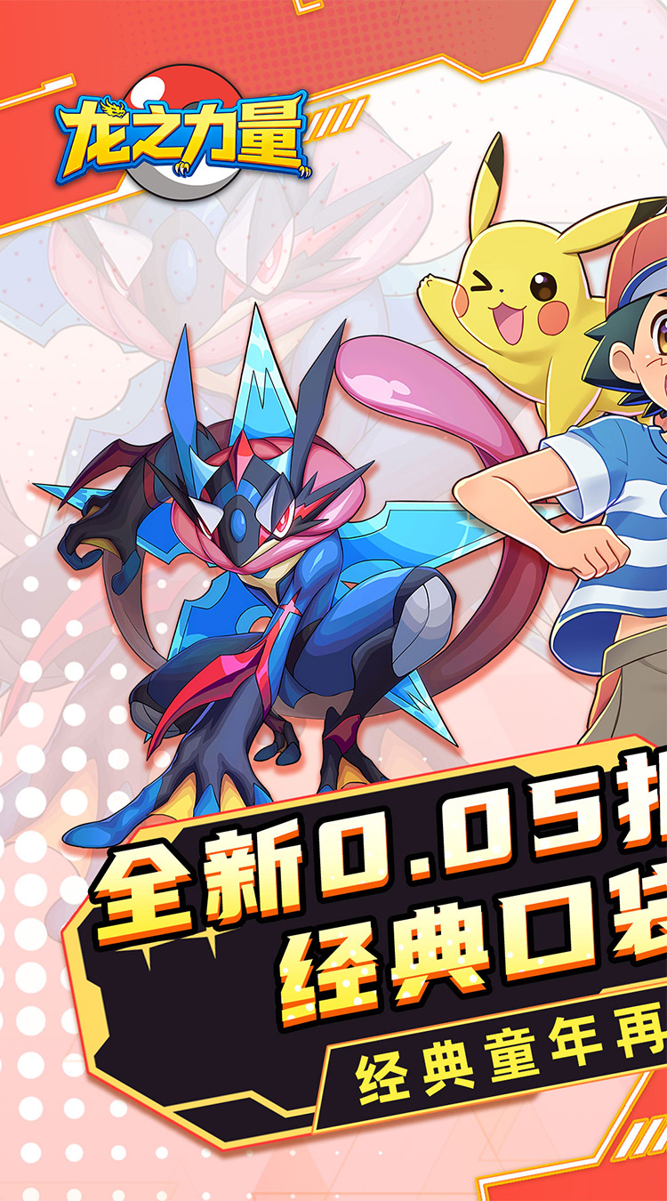 龙之力量（0.05折代金买断版）（宝可梦）截图0