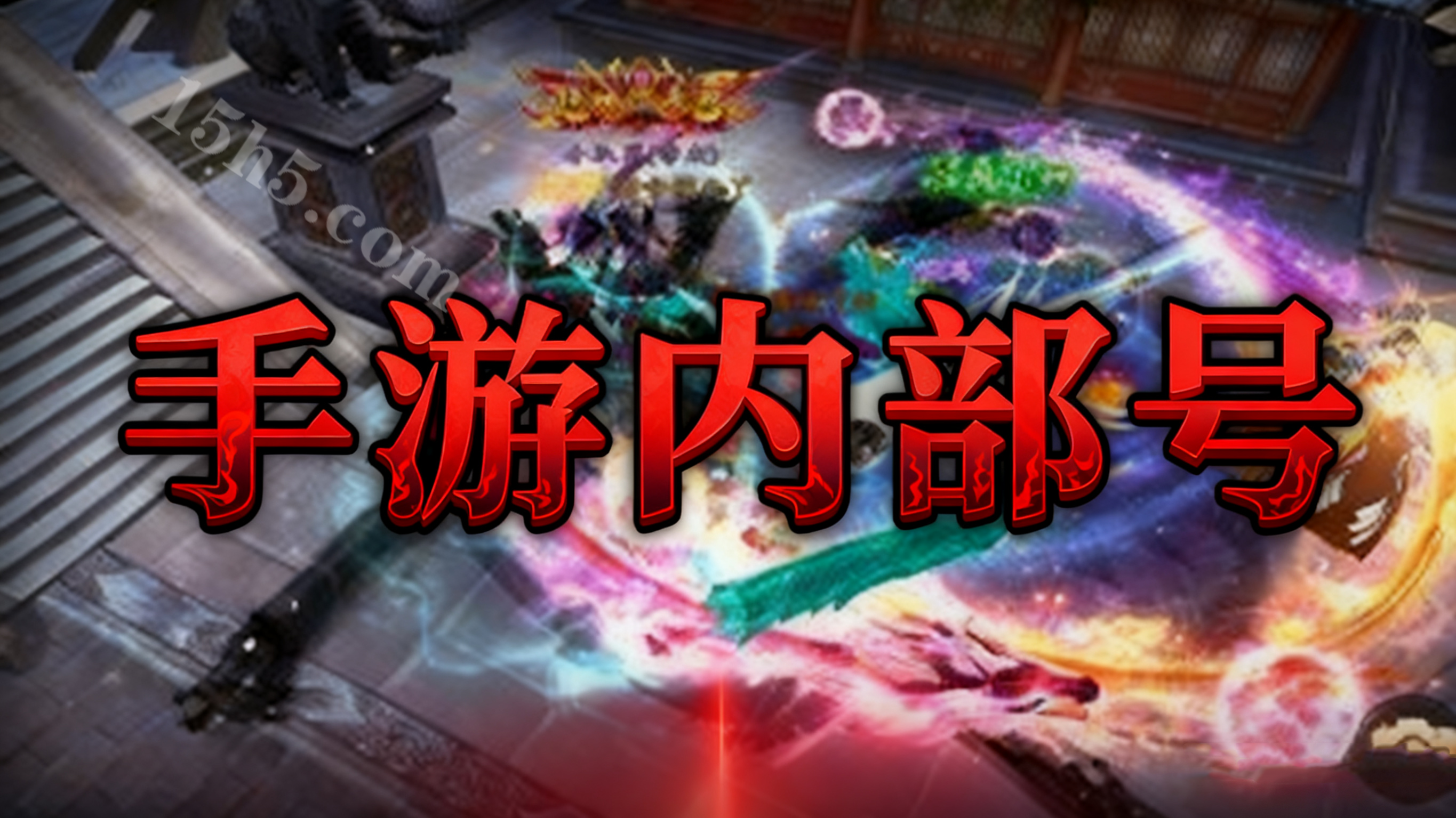 手游内部号：神秘存在还是骗人把戏？