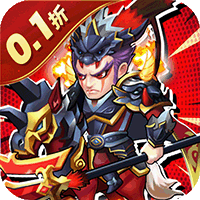 好多三国（0.1折曹操别跑）