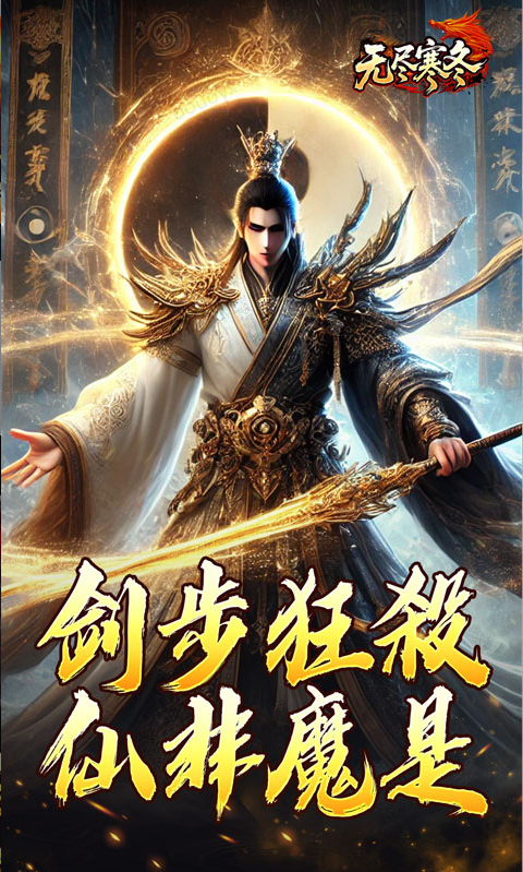 无尽寒冬 独家传奇内部号特权申请