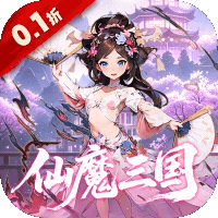 魔界仙侠传（0.1折仙魔三国战场）