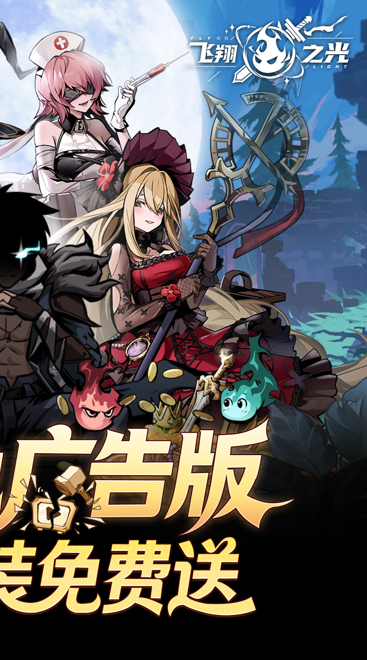 飞翔之光（0.1折）截图1