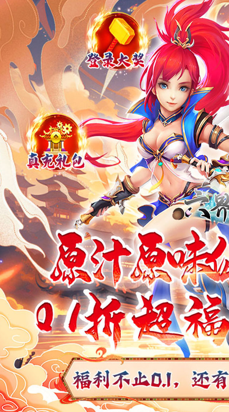 六界飞仙（0.1折6480免费领）（买断券）截图0