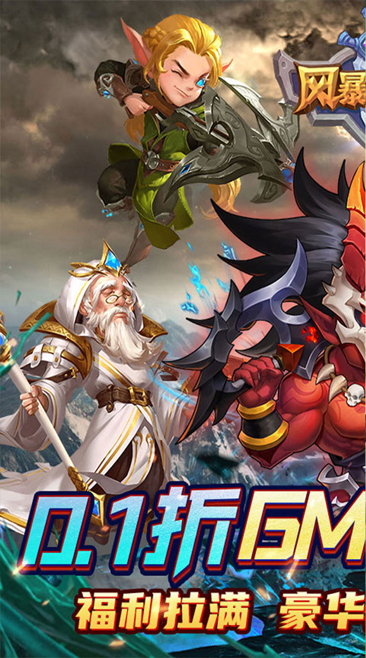 风暴奇兵（0.1折魔兽集结）截图0