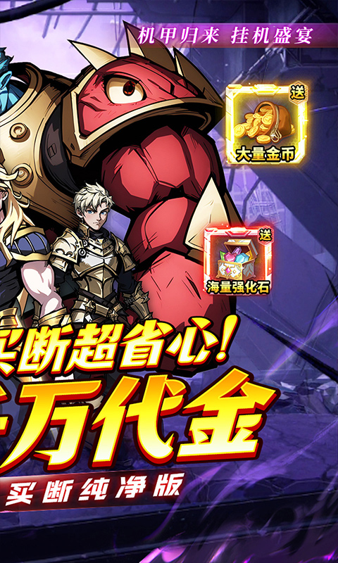 机甲归来（0.1折千元买断纯净版）截图1