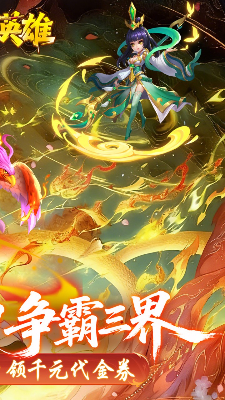 霸气英雄（0.1折千元代金券天天送）（买断券）截图1