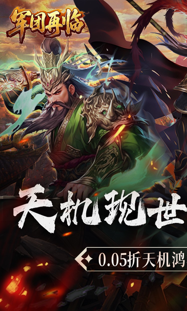 军团再临（0.05折送凌霜大乔）截图0