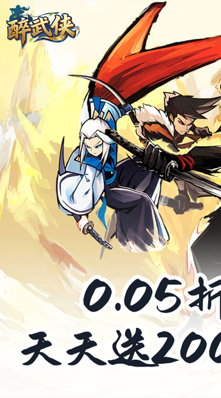 醉武侠（0.05折天天送20000）截图0